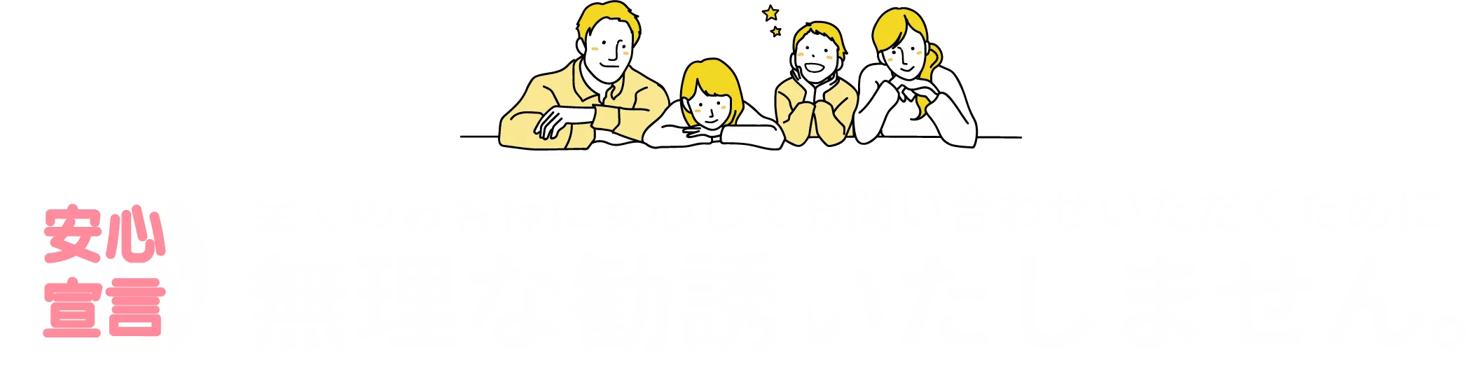無理な勧誘はいたしません。