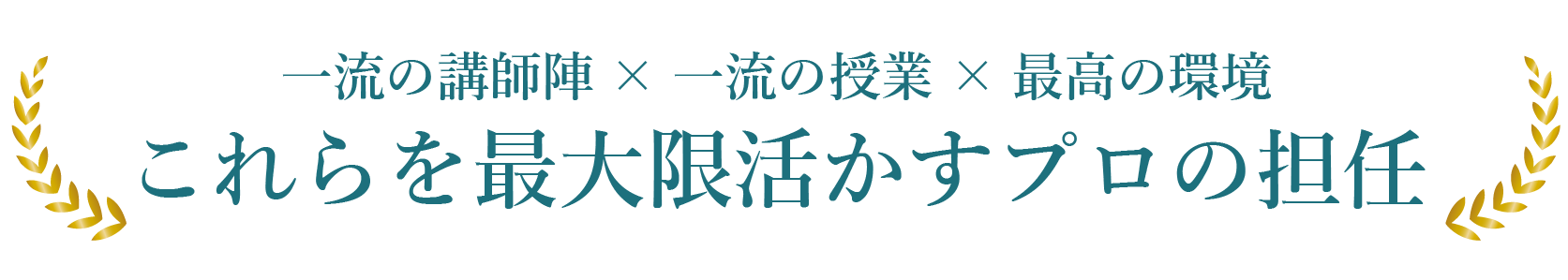 一流の講師陣×一流の授業×最高の環境これらを最大限活かすプロの担任